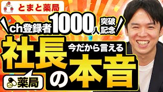 【チャンネル登録者数1000人記念！】社長の素顔を大公開！インタビュー vol.203 神奈川県横浜市 平塚市 世田谷 下北沢 千葉市