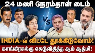 Congress vs Aap | 24 மணி நேரம்தான் டைம் | INDIA-வ விட்டே தூக்கிடுவோம்! காங்கிரசுக்கு கெடுவிதித்த AAP