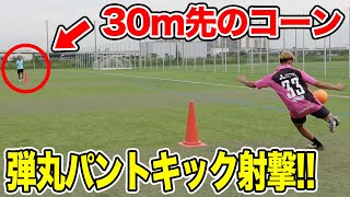 【サッカー神業】パントキックで30m先のコーンを射抜けるのか挑戦！篇