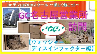 【GC名古屋営業所訪問】【ウォッシャーディスインフェクター編】【歯科衛生士 楽しく働こ】7 Dr.デン山のDHスクール 楽しく働こ!!