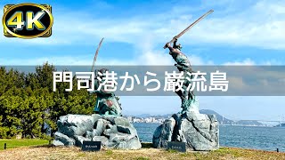 【2023年2月】門司港から巌流島に行ってみた【4K】