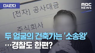 [다시간다] 두 얼굴의 건축가는 '소송왕'…경찰도 한편? (2020.07.29/뉴스데스크/MBC)