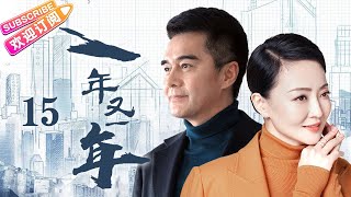 【中国版请回答1988】《一年又一年》第15集🎬青梅竹马的俩人因社会地位悬殊无奈分道扬镳，高干儿子带回个饭堂小妹张嘴就叫妈……弹指一挥间小家庭看历史大转变，回首二十年老百姓谈人生寻常事！