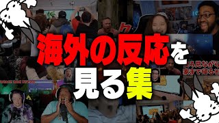 海外の反応を見るドコムス集【作業用/ドコムス雑談切り抜き】