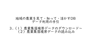 「地域の農業を見て・知って・活かすDB」操作手順書①【（１）農業集落境界データのダウンロード～（２）農業集落境界データの読み込み】