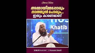 അമ്മായിമ്മപ്പോരും നാത്തൂൻ പോരും...ഇതും കാരണമാണ് | Short Video | Hussain Salafi