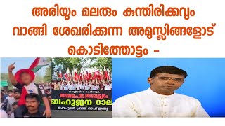 ഖുർആനിലെ അരിയും മലരും കുന്തിരിക്കവും കൊടിത്തോട്ടം വിശദീകരിക്കുന്നു.