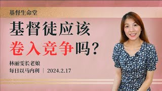 基督徒应该卷入竞争吗？｜每日 - 20240217