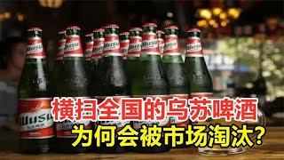 横扫全国的乌苏啤酒，是如何营销的？为何会被市场淘汰？