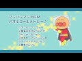 【オルゴール BGM】 アンパンマン メドレー ６曲 赤ちゃん 寝かしつけ お昼寝   Anpanman Music box cover