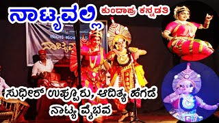 ನಾಟ್ಯವಲ್ಲಿ 2 ಕುಂದಾಪ್ರ ಕನ್ನಡತಿ // sudhir uppur // adhitya hegade // hillur // Yaksha Ninada