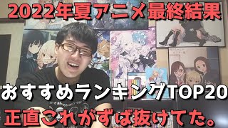 【2022年夏アニメ】最終おすすめランキングTOP20【正直今期はこれがずば抜けてた。】【ネタバレなし】