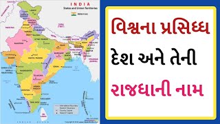 વિશ્વના પ્રસિદ્ધ દેશ અને તેની રાજધાની | World famous country and its capital - Most imp Exam |