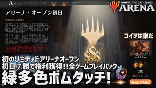 【MTG アリーナ】アリーナオープン初のリミテッド大会！７勝で権利獲得！シールドデッキ構築＆全ゲームプレイ公開！白熱したゲーム３選はシークバーで開始位置を設定しています！インポートファイル追加しました