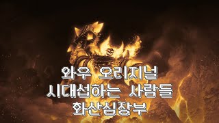 [WOW]북미클클 낭만의시대 화심