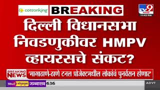 Delhi विधानसभा निवडणुकीवर HMPV व्हायरसचे संकट? | Virus | COVID -19