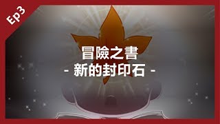 新楓之谷【冒險之書】楓之島的封印石，感人結局！ #冒險家劇情Ep3