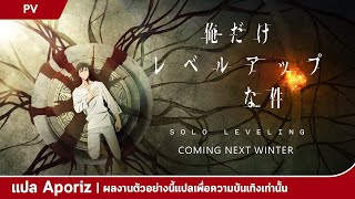 (ฝึกพากย์ไทย) ตัวอย่างตัวละครจาก Solo Leveling