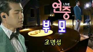 명품 보이스 조명섭의 ♥ 부모 ♥ 역시 효심깊은 가수 조명섭(가사자막)