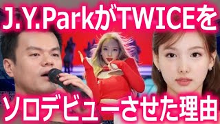 【JYPの謎】J.Y.ParkがTWICEのソロ活動を解禁させた理由を明かし､声殺到…｢再契約を交わしたメンバーに対して｣…