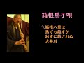 箱根馬子唄　一尺八寸（唄なし）