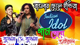 Indian  মঞ্চে বাংলা গান || Bujena se bune na || india idol episode 14 || Momisinga Rana