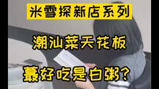 深圳名店开来上海，两个人4700吃了个啥？最后白粥上场简直女神登场！