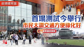 啟德體育園｜首場測試今舉行　市民大讚交通方便綠化好