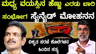 ಭಾಗ 57 ಮಧ್ಯ ವಯಸ್ಸಿನ ಹೆಣ್ಣು ಎರಡು ಬಾರಿ ಸಂಭೋಗ, ಸೈನೈಡ್ ಮೋಹನನ ವಿಕೃತ ಸರಣಿ ಕೊಲೆಗಳ ಹಿಂದಿನ ಸತ್ಯ