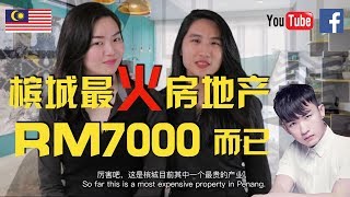 如何利用RM7千就可擁有檳城豪宅 | 檳城房地產  How To Buy A House with RM7000 | Penang Property | Malaysia Property Jae C