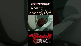 これは！？覇王の卵！【ベルセルク無双】＃２４【Berserk and the Band of the Hawk】 #Shorts