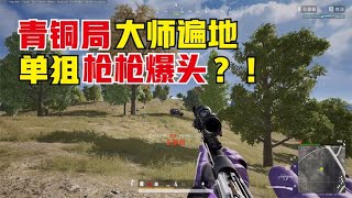 绝地求生PUBG：栓狙正确爆头操作，单排相声大师教学，原来这么简单？【老7吃鸡解说】