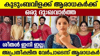 കുടുംബവിളക്ക് ആരാധകർക്ക് ഒരു ദുഃഖവാർത്ത!| kudumbavilakku serial actress  amritha nair quit the show!