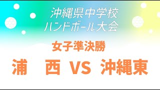 沖縄県中学校ハンドボール競技大会　女子準決勝コートβ浦西vs沖縄東