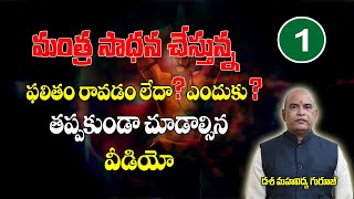 మంత్ర సాధన చేస్తున్న ఫలితం రావడం లేదా? ఎందుకు? | Mantra Sadhana | Dasa Mahavidhya | Brahmasthram Tv