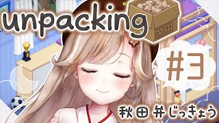 【Unpacking】引っ越しで人生を考える【蕗之葉みもざ／ご当地VTuber】