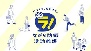 いつでも、だれでも「ながら防犯」！【15秒Ver.】