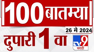 MahaFast News 100 | महाफास्ट न्यूज 100 | 1 PM | 26 May 2024 | Marathi News