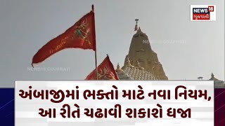 Ambaji News | અંબાજીમાં ભક્તો માટે નવા નિયમ, આ રીતે ચઢાવી શકાશે ધજા | Dhaja | Ambaji Temple | N18V