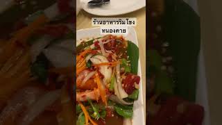 #ร้านอาหารริมโขงหนองคาย   #รีวิวร้านอาหาร  #หนองคาย