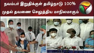 நவம்பர் இறுதிக்குள் தமிழ்நாடு 100% முதல் தவணை செலுத்திய மாநிலமாகும்:  மா.சுப்பிரமணியன்