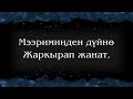 Кыргызча рухий ыр Аллелуя Эгем