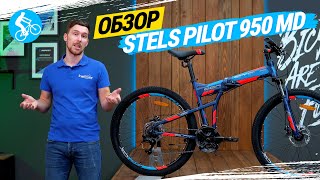 СКЛАДНОЙ ВЕЛОСИПЕД STELS PILOT 950 MD. ОБЗОР