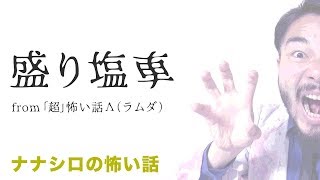 「盛り塩車」怪談師ナナシロの怖い話