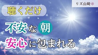 不安な朝 安心に包まれる リピートリスニング