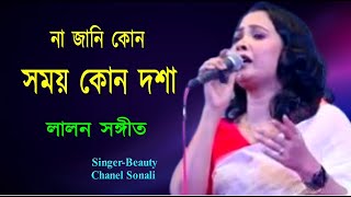 Na Jani Kon Somoy I না জানি কোন সময় কোন দশা I Lalon Geeti I Lalon Song I Beauty | Channel Sonali