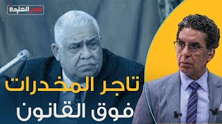 شاهد مع محمد ناصر تاريخ الباشا اللي فوق القانون همام العادلي مرشح حزب مستقبل وطن