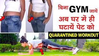 घर बैठे ये 5 EXERCISE कर लो कभी GYM की जरुरत नहीं पड़ेगी QUARANTINED WORKOUT At Home Without Equip.