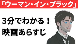 『ウーマン・イン・ブラック』あらすじ｜ネタバレあり｜おすすめホラー映画紹介