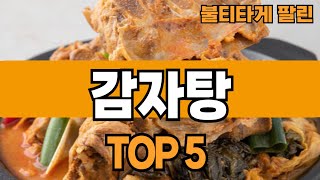 24년 쿠팡에서  많이팔린 감자탕 인기있는 감자탕추천 TOP5